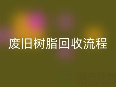 废旧树脂安博网_安博(中国)流程全解析，这些注意事项要牢记！