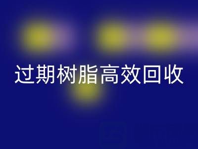 过期树脂高效安博网_安博(中国)全攻略：省钱+环保的双赢之道