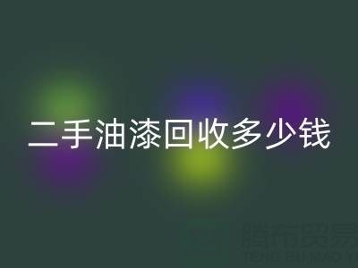 二手油漆安博网_安博(中国)多少钱一桶？深度解析背后的价格因素