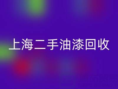 探寻上海二手油漆安博网_安博(中国)公司的主营宝藏：环保与价值的双重收获