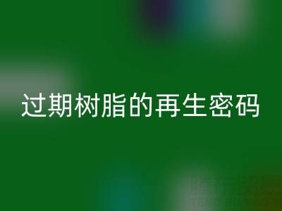 过期树脂的再生密码：环保安博网_安博(中国)与资源化处理全攻略