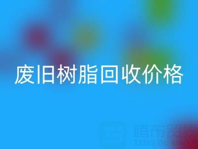 废旧树脂安博网_安博(中国)价格揭秘：多少钱一吨才算合理？