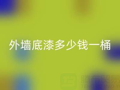 二手油漆安博网_安博(中国)外墙底漆多少钱一桶？ 