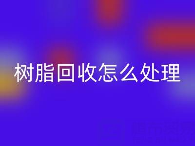 安全处理过期树脂：专业安博网_安博(中国)策略与环保解决方案