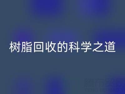 过期树脂安博网_安博(中国)的科学之道：环保与资源再利用的双赢策略