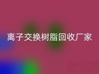 离子交换树脂安博网_安博(中国)厂家地址全攻略：位置、价格、选择指南