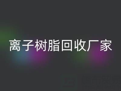 离子交换树脂安博网_安博(中国)锂电池的原理是什么