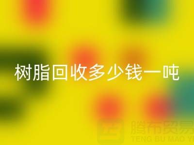 树脂安博网_安博(中国)多少钱一吨——上海腾布贸易公司
