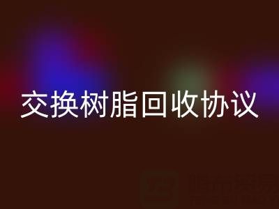 上海厂家指南：专业起草离子交换树脂安博网_安博(中国)协议