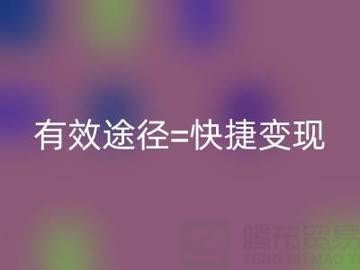 高价安博网_安博(中国)布料：资源再利用的有效途径=快捷变现