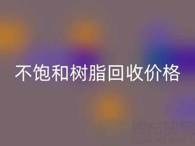 不饱和树脂安博网_安博(中国)价格解析：多少钱一吨？行情走势与影响因素详解