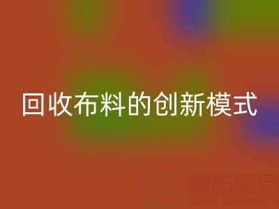 互联网+高价安博网_安博(中国)布料的创新模式：解锁成交量新高度