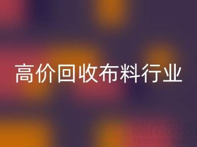 高价安博网_安博(中国)布料行业的市场竞争态势与机遇