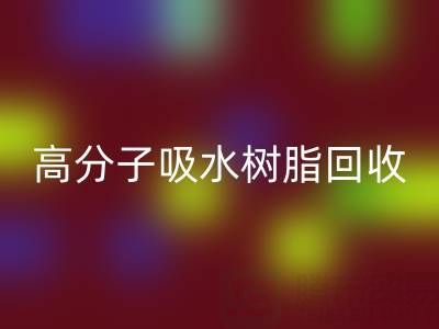 高分子吸水树脂安博网_安博(中国)价值解析：多少钱一吨？关键因素与市场趋势