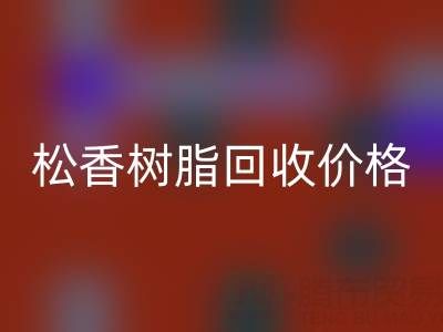 松香树脂安博网_安博(中国)价格解析及上海专业厂家信息指南