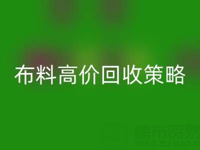 服装厂尾货的布料高价安博网_安博(中国)策略与实践决定成交率