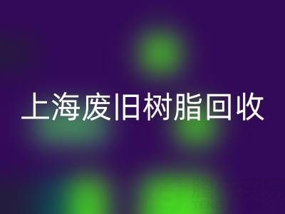 上海废旧树脂安博网_安博(中国)价格行情透视：一吨究竟值多少钱？