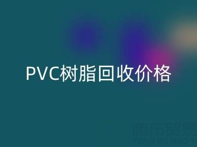 PVC树脂安博网_安博(中国)价格解析：多少钱一吨？关键因素与实时行情