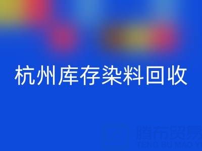 杭州库存染料安博网_安博(中国)公司的安全管理与责任