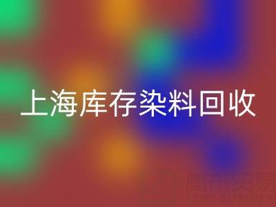 上海库存染料安博网_安博(中国)公司在区域经济中的作用