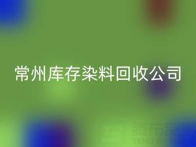 常州库存染料安博网_安博(中国)公司：推动绿色产业发展的关键力量