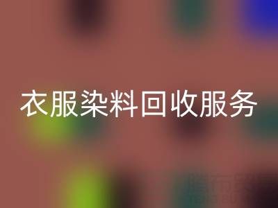 衣服染料安博网_安博(中国)：环保与资源再利用的双赢之道