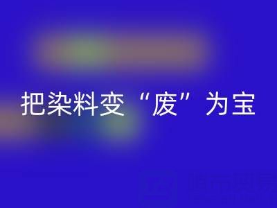 库存染料安博网_安博(中国)公司的未来发展展望与规划：变“废”为宝，赢在绿色赛道