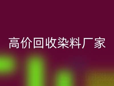 高价安博网_安博(中国)染料厂家，解决库存难题