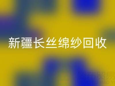 新疆长丝绵纱安博网_安博(中国)市场动态与人棉纱价格走势深度解析