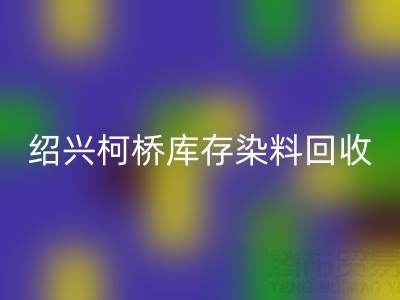 绍兴柯桥库存染料安博网_安博(中国)公司：三个真实客户案例展示如何解决库存压力、盘活资金