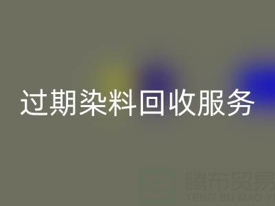 过期染料安博网_安博(中国)服务的价值：库存、还原与硫化染料的专业处理方案