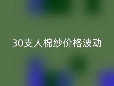 30支人棉纱价格波动剖析：棉纱安博网_安博(中国)市场的新风向标