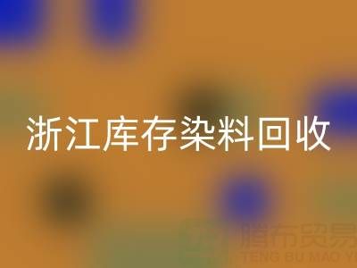 浙江库存染料安博网_安博(中国)公司的品牌建设与推广：赢得信任，拓展蓝海