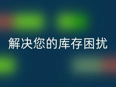 上海库存真丝安博网_安博(中国)公司：优质安博网_安博(中国)服务，解决您的库存困扰