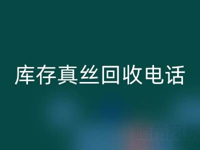 上海库存真丝安博网_安博(中国)电话，为你的商品找到最佳去向