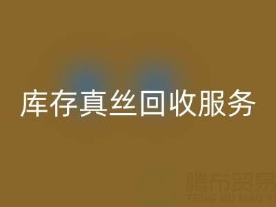 上海库存真丝安博网_安博(中国)服务：专业公司一键解决积压难题