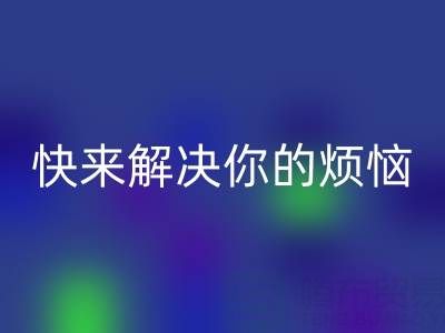 想找上海库存真丝安博网_安博(中国)电话？快来解决你的烦恼