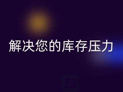 上海库存真丝安博网_安博(中国)公司，独家安博网_安博(中国)方案，解决您的库存压力