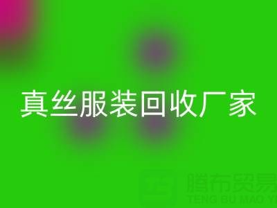 为什么选择苏州真丝服装安博网_安博(中国)厂家？了解环保与时尚的完美结合