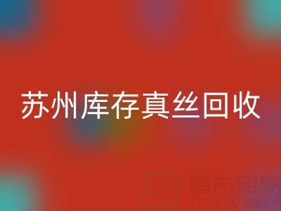苏州库存真丝安博网_安博(中国)电话：最佳去向选择指南