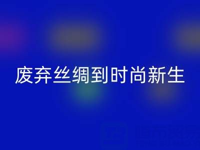 探秘杭州真丝服装安博网_安博(中国)厂家，从废弃丝绸到时尚新生的奥秘