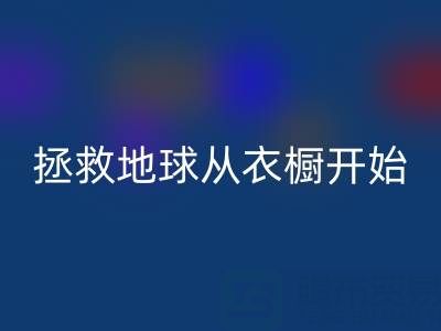 拯救地球，从衣橱开始：杭州真丝服装安博网_安博(中国)厂家的重要使命