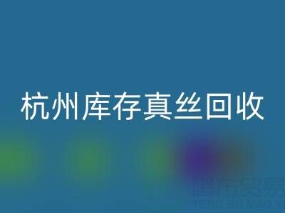 杭州库存真丝安博网_安博(中国)电话市场探秘：了解行情变化