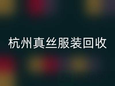 解读杭州真丝服装安博网_安博(中国)厂家的环保生产工艺