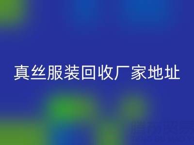 真丝服装安博网_安博(中国)厂家：绿色时尚的新选择