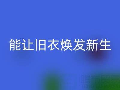 真丝服装安博网_安博(中国)厂家：让旧衣焕发新生的魔法工厂